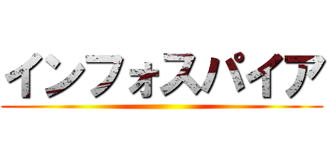 インフォスパイア ()