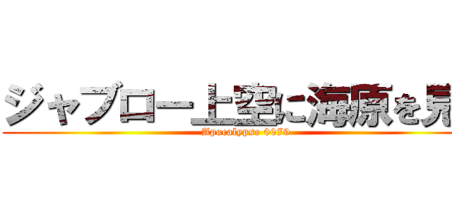 ジャブロー上空に海原を見た (Apocalypse 0079)