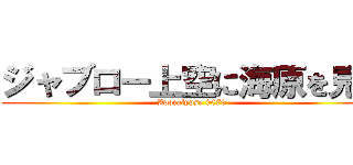 ジャブロー上空に海原を見た (Apocalypse 0079)