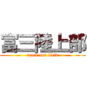 富三陸上部 (track and field)