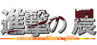 進擊の 晨 (attack on Class Five)