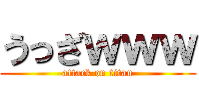 うっざｗｗｗ (attack on titan)