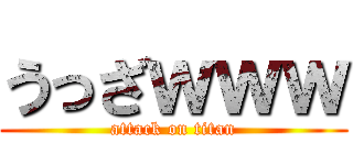 うっざｗｗｗ (attack on titan)
