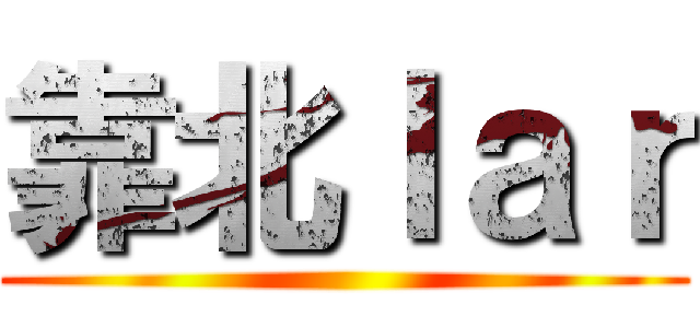 靠北ｌａｒ ()