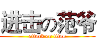 进击の范爷 (attack on titan)