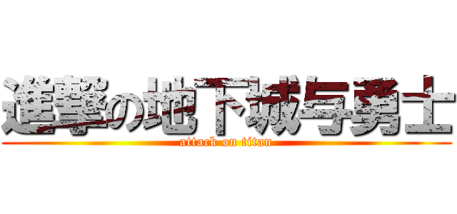 進撃の地下城与勇士 (attack on titan)