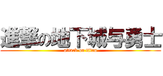 進撃の地下城与勇士 (attack on titan)