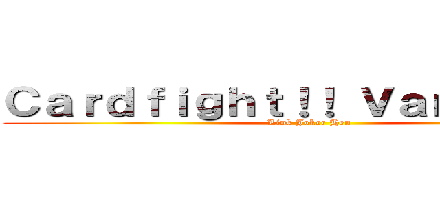 Ｃａｒｄｆｉｇｈｔ！！ Ｖａｎｇｕａｒｄ (Link Joker Hen)