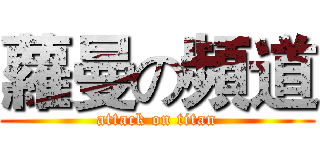 蘿曼の頻道 (attack on titan)