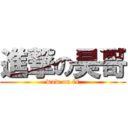 進撃の昊哥 (wow on fs)