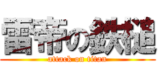 雷帝の鉄槌 (attack on titan)