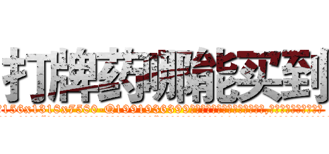 打牌药哪能买到 (打牌药哪能买到【电.话156x1318x7580-Q1991936399鑫宏药业】我们做的是长期生意,靠的是老客户长期支持
参考消息网2月20日报道 韩媒称，“剩女多、离婚率高的城市，房价一定会上涨。”这是中国经济学家金岩石2016年12月参加在上海举行的房地产相关论坛时说的话。
)