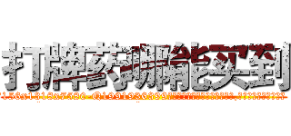 打牌药哪能买到 (打牌药哪能买到【电.话156x1318x7580-Q1991936399鑫宏药业】我们做的是长期生意,靠的是老客户长期支持
参考消息网2月20日报道 韩媒称，“剩女多、离婚率高的城市，房价一定会上涨。”这是中国经济学家金岩石2016年12月参加在上海举行的房地产相关论坛时说的话。
)