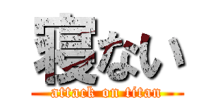 寝ない (attack on titan)
