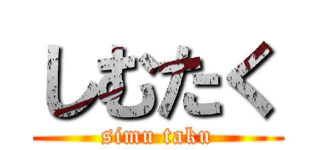 しむたく (simu taku)