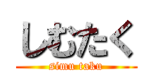 しむたく (simu taku)