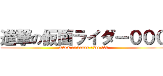 進撃の仮面ライダー０００ (attack on kamen rider 000)