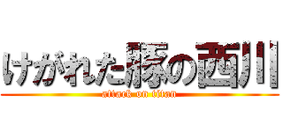 けがれた豚の西川 (attack on titan)