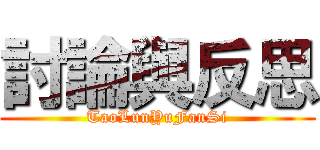 討論與反思 (TaoLunYuFanSi)