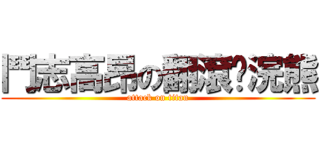 鬥志高昂の翻滾吧浣熊 (attack on titan)