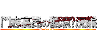 鬥志高昂の翻滾吧浣熊 (attack on titan)