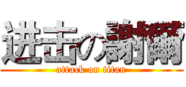 进击の謝爾 (attack on titan)