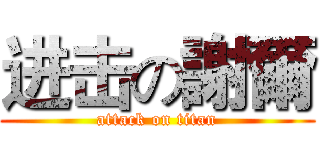 进击の謝爾 (attack on titan)