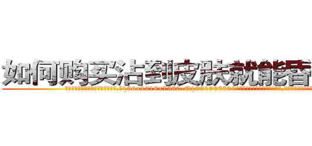 如何购买沾到皮肤就能昏迷的药 (如何购买沾到皮肤就能昏迷的药【电.话156x1318x7580-Q1991936399鑫宏药业】我们做的是长期生意,靠的是老客户长期支持
参考消息网2月20日报道 韩媒称，“剩女多、离婚率高的城市，房价一定会上涨。”这是中国经济学家金岩石2016年12月参加在上海举行的房地产相关论坛时说的话。
)