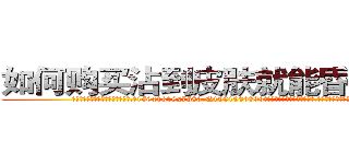 如何购买沾到皮肤就能昏迷的药 (如何购买沾到皮肤就能昏迷的药【电.话156x1318x7580-Q1991936399鑫宏药业】我们做的是长期生意,靠的是老客户长期支持
参考消息网2月20日报道 韩媒称，“剩女多、离婚率高的城市，房价一定会上涨。”这是中国经济学家金岩石2016年12月参加在上海举行的房地产相关论坛时说的话。
)