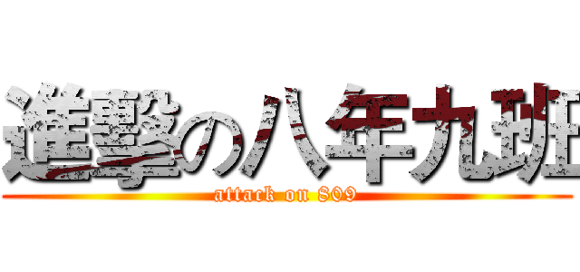 進擊の八年九班 (attack on 809)