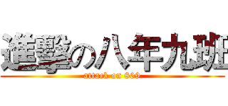 進擊の八年九班 (attack on 809)