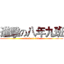 進擊の八年九班 (attack on 809)