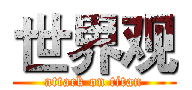 世界观 (attack on titan)