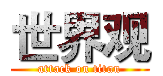 世界观 (attack on titan)