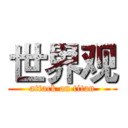 世界观 (attack on titan)
