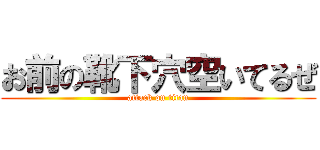 お前の靴下穴空いてるぜ (attack on titan)