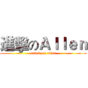 進擊のＡｌｌｅｎ (attack on allen)