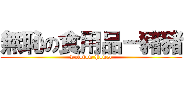 無恥の食用品－豬豬 (Rainbow Power)