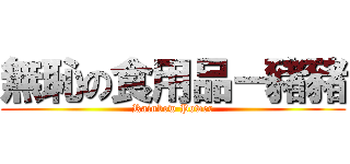 無恥の食用品－豬豬 (Rainbow Power)