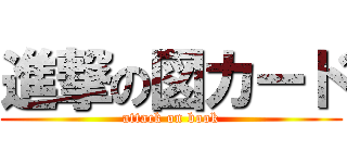進撃の図カード (attack on book)