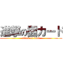 進撃の図カード (attack on book)