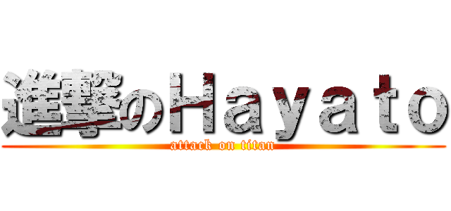 進撃のＨａｙａｔｏ (attack on titan)