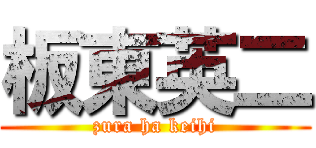 板東英二 (zura ha keihi)