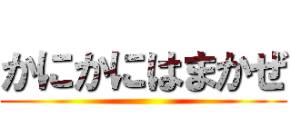 かにかにはまかぜ ()