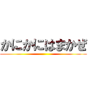 かにかにはまかぜ ()