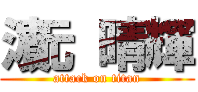 濵元 晴輝 (attack on titan)