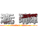 濵元 晴輝 (attack on titan)