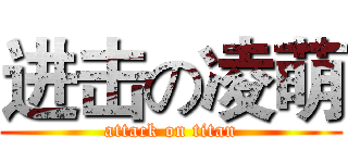 进击の凌萌 (attack on titan)