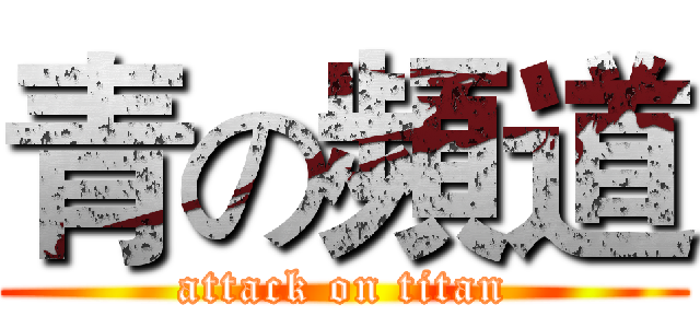 青の頻道 (attack on titan)