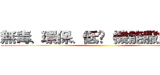 無毒、環保、低碳 機能服飾專家 ()
